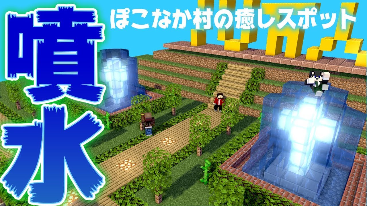 ぽこにゃん マインクラフト こだわり抜いたダブル噴水が完成 統合版 ぽこなかくら 150 Youtuberコメ速報 ぽこにゃん マインクラフト こだわり抜いたダブル噴水が完成 統合版 ぽこなかくら 150 Youtuberコメ速報
