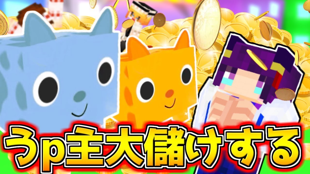 【たくっち】【ゆっくり実況】うp主の猫、とんでもない金儲けをする!?誰でも世界一簡単に大儲けできるゲームがヤバすぎた!【たくっち ...