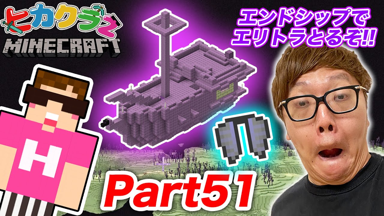 ヒカキン ヒカクラ２ Part51 大ピンチ エンドシティ エンドシップエリトラとお宝とるぞ マインクラフト Youtuberコメ速報