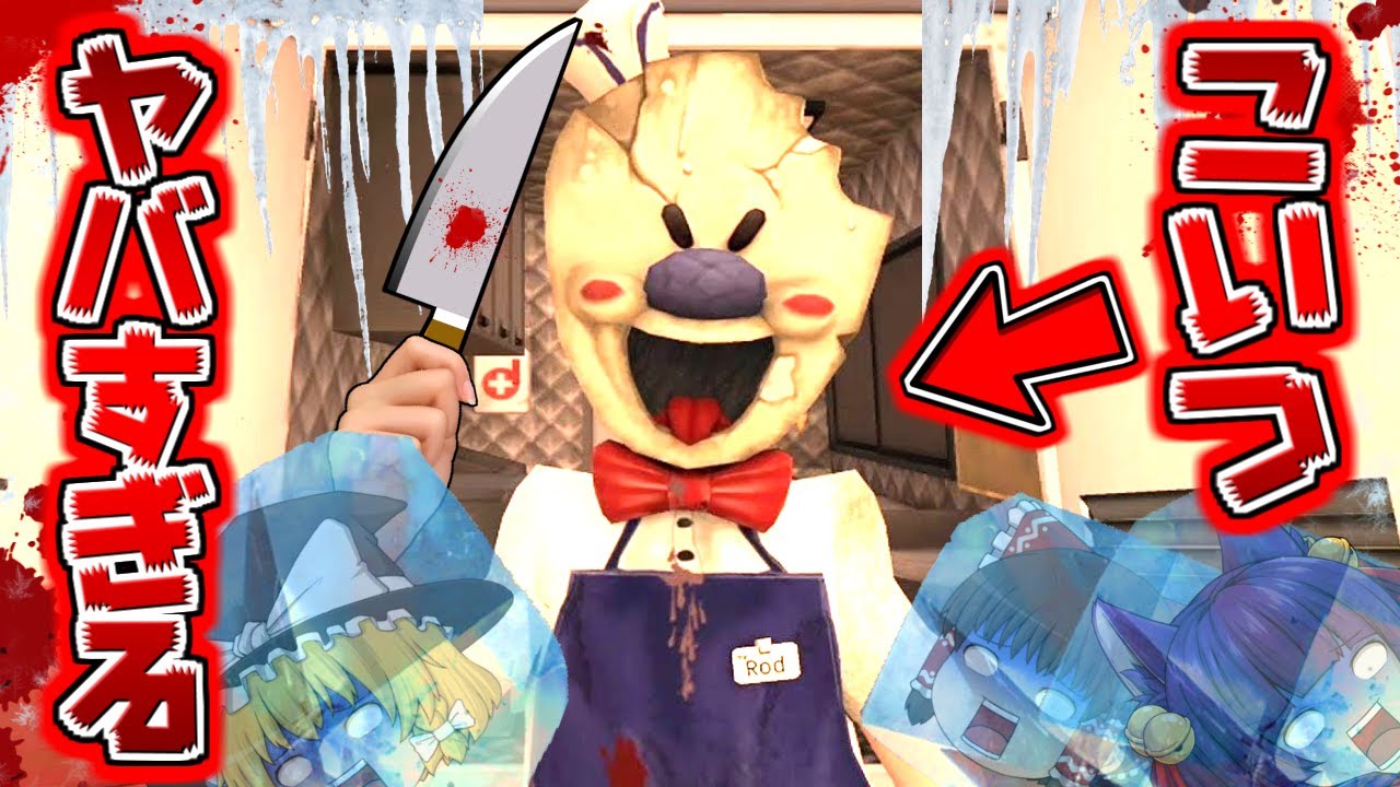 たくっち ゆっくり実況 恐怖のアイスクリーム屋から逃げながら子供を助けるホラーゲーム がマジで面白い うp主 冷凍庫で氷漬けにされる たくっち Youtuberコメ速報
