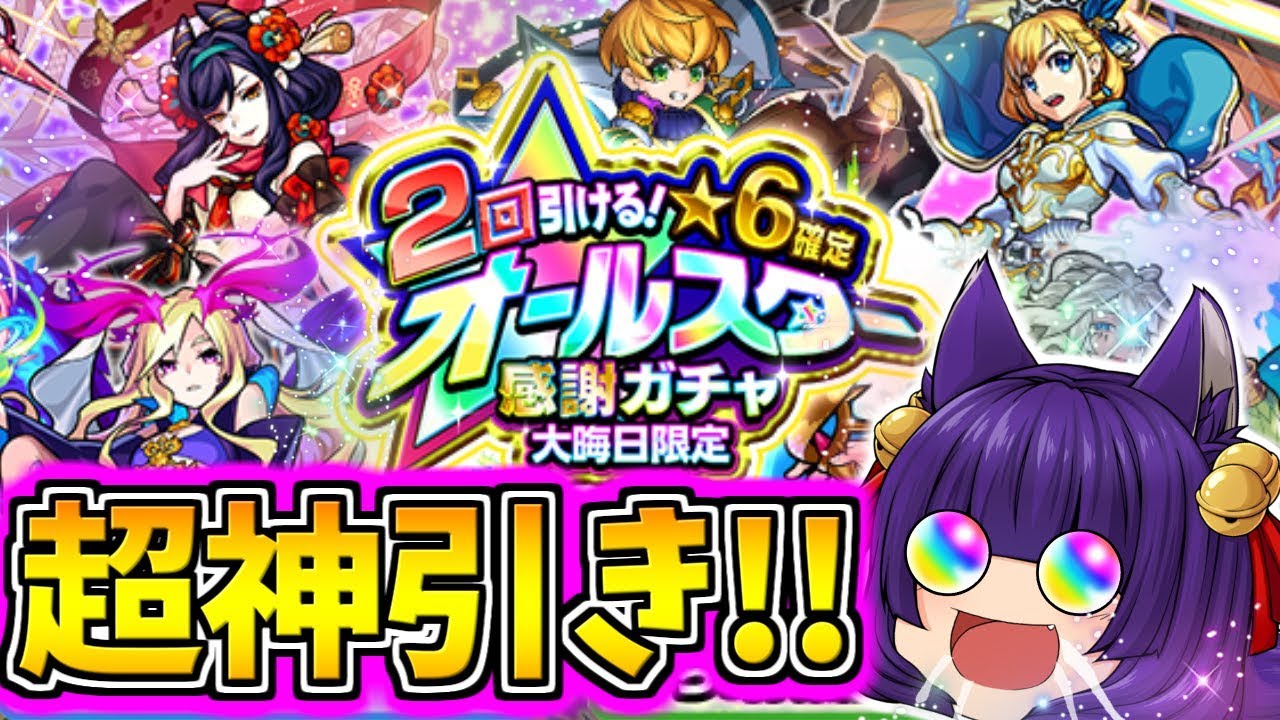 たくっち モンスト 6確定オールスター感謝ガチャを40連引いたら超超超神引きした 獣神化が追加されたあの人気キャラがまさかの ゆっくり実況 たくっち Youtuberコメ速報 たくっち モンスト 6確定オールスター感謝ガチャを40連引いたら超超超神引きした 獣神化が追加されたあの人気キャラがまさかの ゆっくり実況 たくっち Youtuberコメ速報