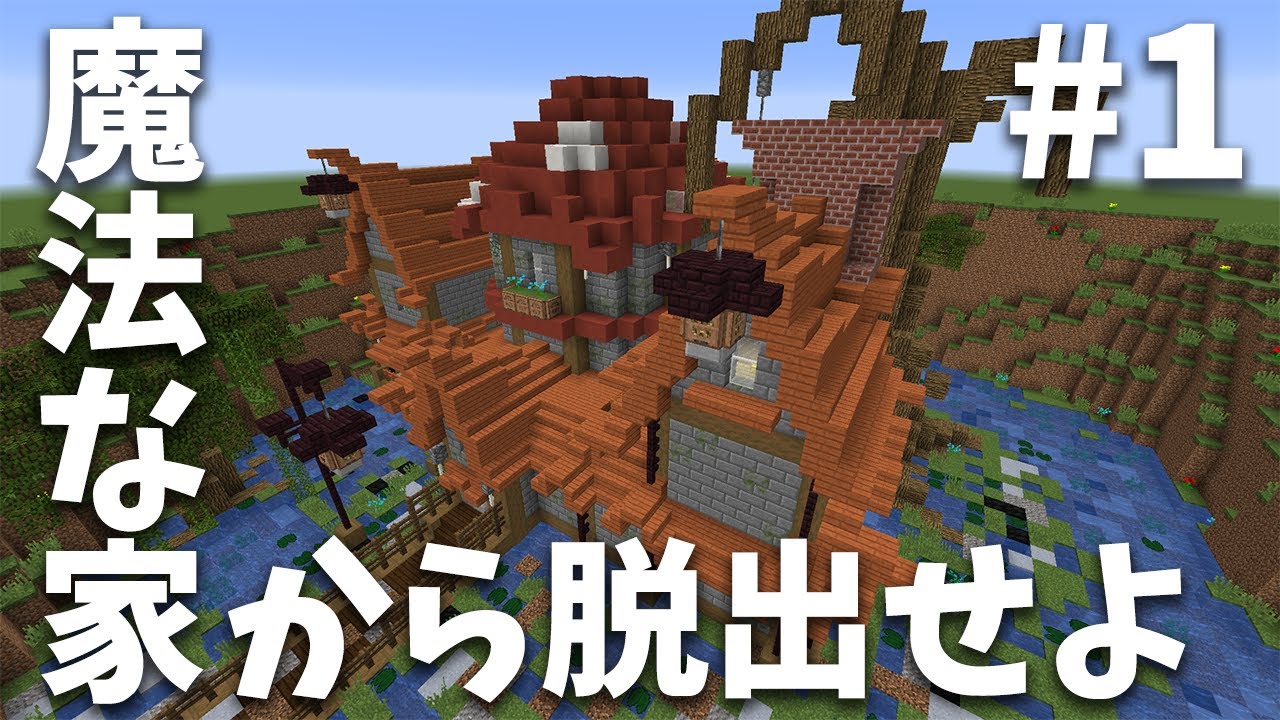 ぽこにゃん】【マイクラ脱出ゲーム】＃1 MAGIS 魔法な家から脱出せよ 