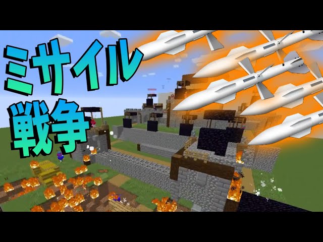 Kun ミサイルで戦争が出来るmodで50人で大戦争 マインクラフト Kun Youtuberコメ速報
