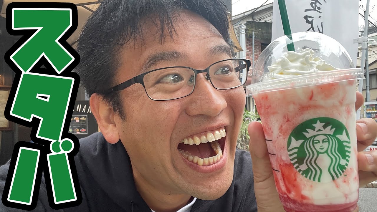マックスむらい 女性はなぜスタバのストロベリーフラペチーノを頼むのか その謎を解明するため 我々はアマゾンの奥地へと Youtuberコメ速報
