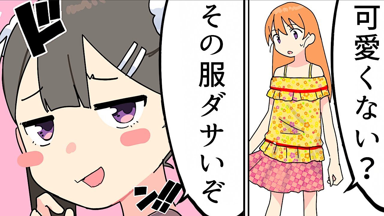 フェルミ研究所 漫画 モテない女にありがちなファッション マンガ動画 Youtuberコメ速報