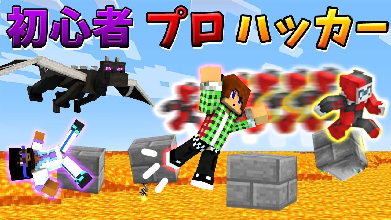トムとマルク 初心者vsプロvsハッカー 誰が1位になるか マインクラフト Youtuberコメ速報 トムとマルク 初心者vsプロvsハッカー 誰が1位になるか マインクラフト Youtuberコメ速報