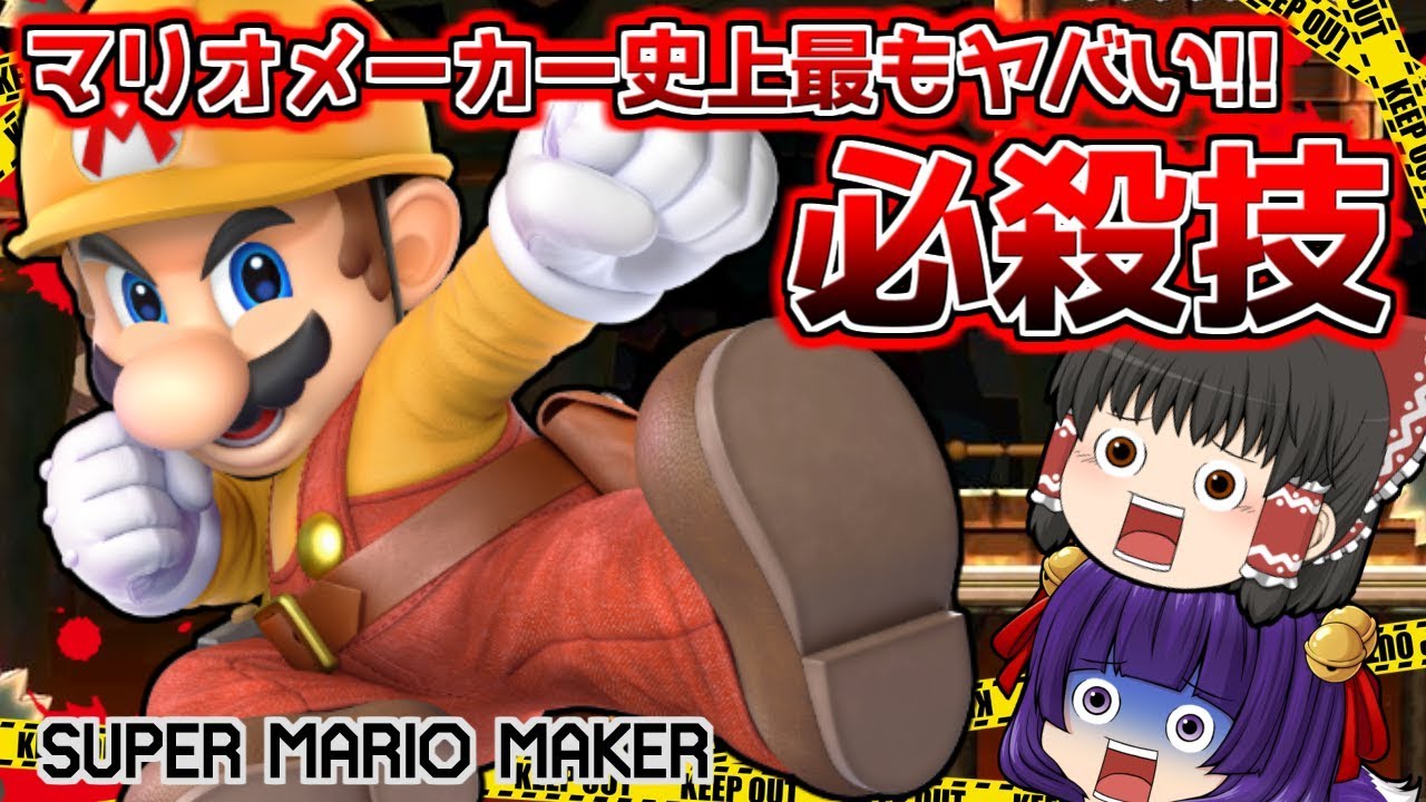 たくっち ゆっくり実況 マリオの究極の必殺技 ここでしか見られない信じられない技がヤバすぎる たくっちのスーパーマリオメーカー実況 マリオメーカー Youtuberコメ速報