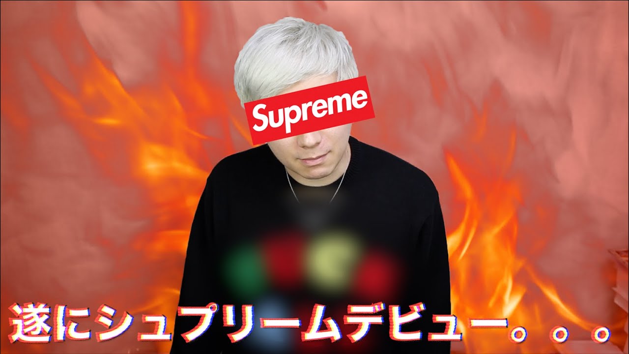 Pdrさん 悲報 Supremeデビューをする痛いおじさん Youtuberコメ速報