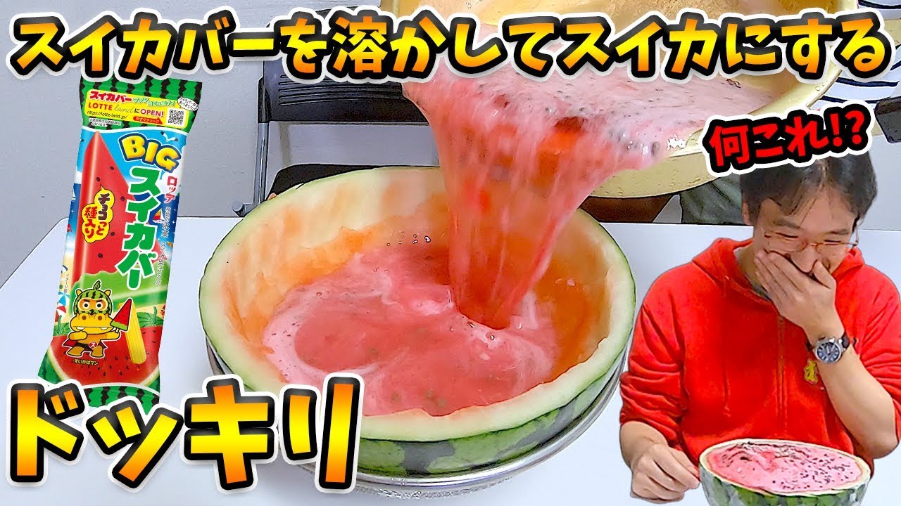 マックスむらい ドッキリ そっくり 大量のスイカバーでスイカを作ってみたwwww Youtuberコメ速報 マックスむらい ドッキリ そっくり 大量のスイカバーでスイカを作ってみたwwww Youtuberコメ速報