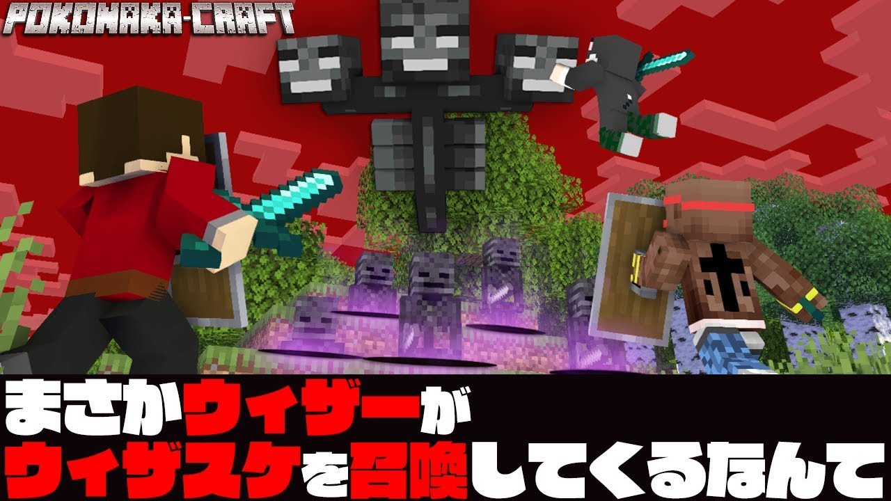 ぽこにゃん マインクラフト まさかウィザーがウィザスケを召喚 統合版 ぽこなかくら 33 Youtuberコメ速報 ぽこにゃん マインクラフト まさかウィザーがウィザスケを召喚 統合版 ぽこなかくら 33 Youtuberコメ速報