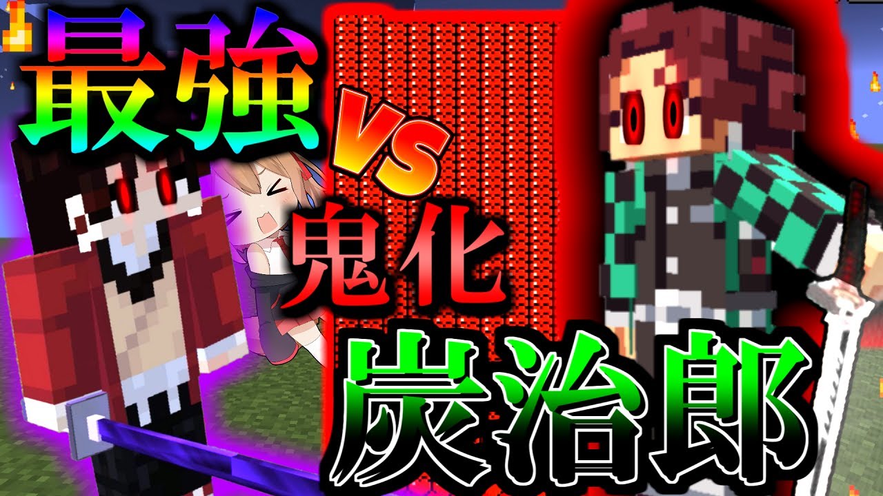 エル 鬼滅の刃 鬼滅最強縁壱さんvs鬼化最強炭治郎 果たして勝つのはどちらか ゆっくり実況 マイクラ Youtuberコメ速報 エル 鬼滅の刃 鬼滅最強縁壱さんvs鬼化最強炭治郎 果たして勝つのはどちらか ゆっくり実況 マイクラ Youtuberコメ速報