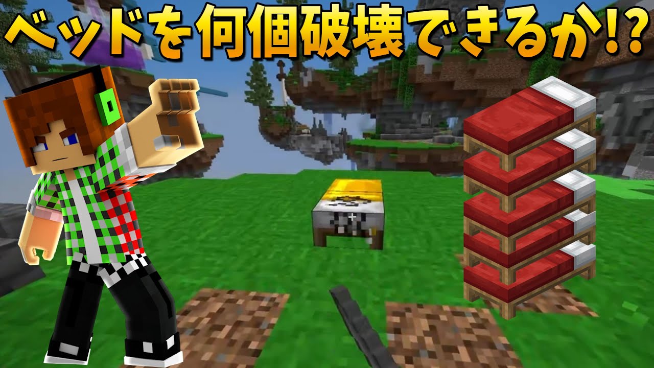 トムとマルク マインクラフト ベッドウォーズで何個ベッドを破壊できるか Youtuberコメ速報 トムとマルク マインクラフト ベッドウォーズで何個ベッドを破壊できるか Youtuberコメ速報