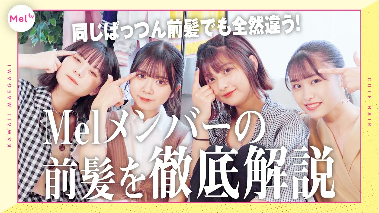Meltv 垢抜け 前髪は命 私たちの前髪の作り方を紹介します Youtuberコメ速報 Meltv 垢抜け 前髪は命 私たちの前髪の作り方を紹介します Youtuberコメ速報