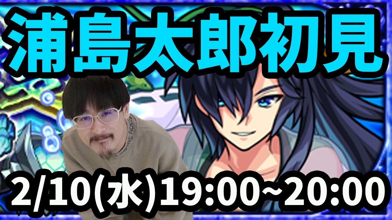 なうしろ モンストlive配信 真浦島太郎 究極 を初見で攻略 しろさんは別のお仕事のため 不在です なうしろ Youtuberコメ速報