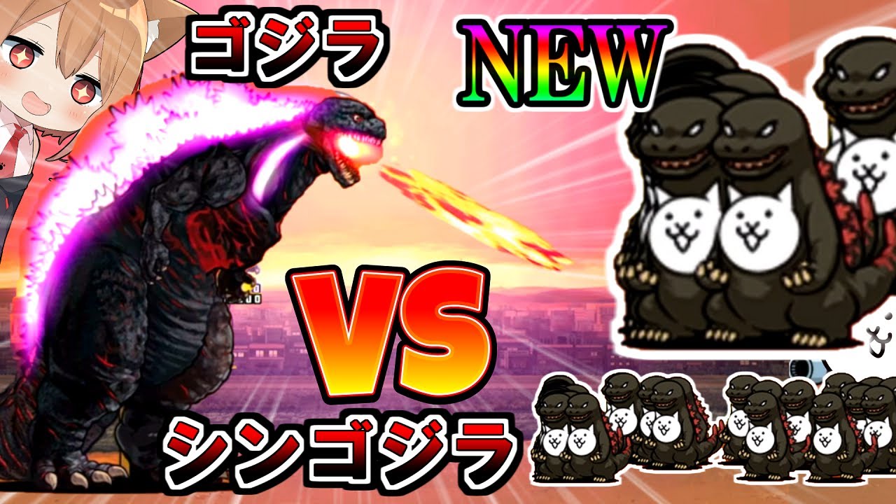 エル 全てワンパンのチートゴジラvsシンネコゴジラ 果たしてどちらが強いのか ゆっくり実況 にゃんこ大戦争 ２nd 158 Youtuberコメ速報