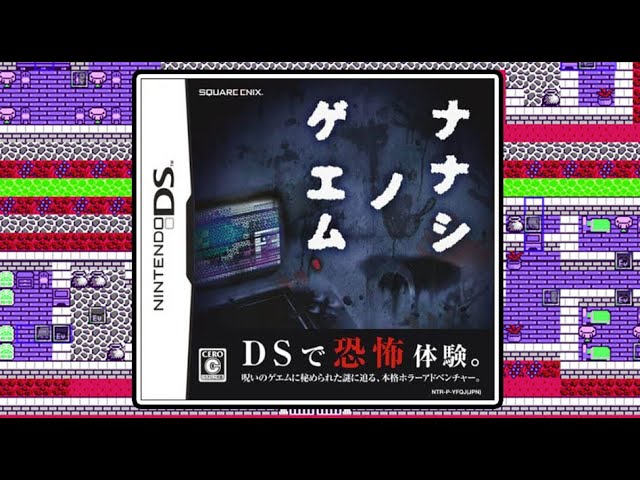 レトルト ニンテンドーdsで最も怖い プレイすると死ぬゲーム ナナシノゲエム Youtuberコメ速報