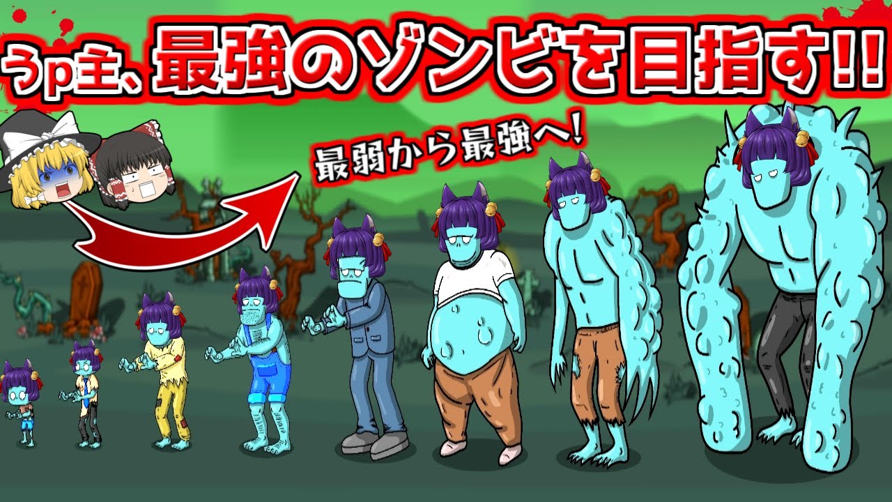 たくっち ゆっくり実況 うp主 最強のゾンビを目指す ゾンビ版agar Ioがマジで面白すぎたwww Zombeat Io Youtuberコメ速報 たくっち ゆっくり実況 うp主 最強のゾンビを目指す ゾンビ版agar Ioがマジで面白すぎたwww Zombeat Io Youtuberコメ速報