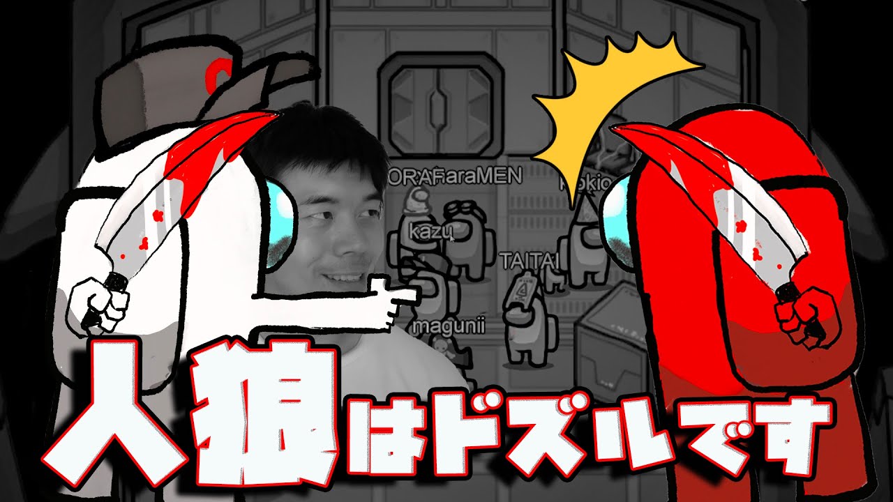 カズチャンネル Among Us 友人解消 人狼同士で裏切りの連続 Youtuberコメ速報