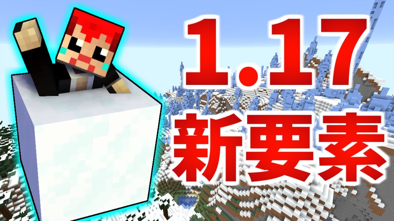 赤髪のとも マイクラ1 17続報 新ブロック パウダースノー は超危険 赤髪のとも Youtuberコメ速報