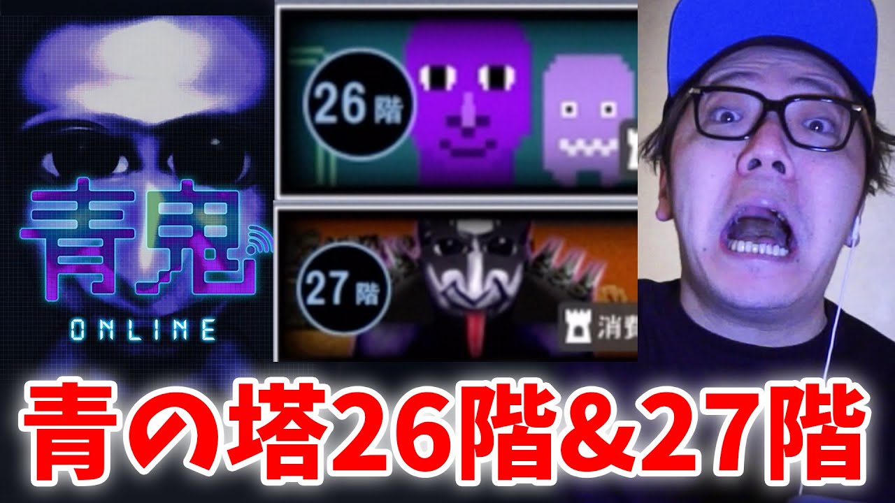 ヒカキン 青鬼オンライン 青の塔26階 27階がめっちゃ変ですwww ヒカキンゲームズ Youtuberコメ速報 ヒカキン 青鬼オンライン 青の塔26階 27階がめっちゃ変ですwww ヒカキンゲームズ Youtuberコメ速報