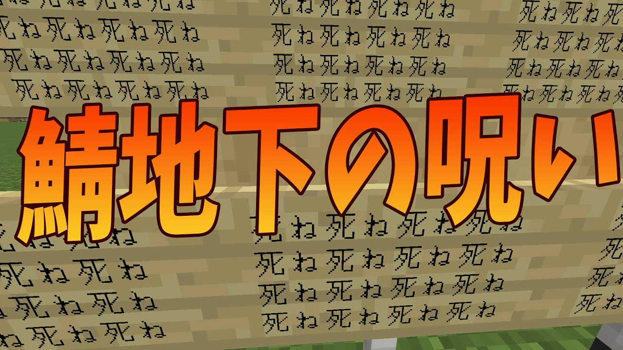 Kun 内容が怖すぎる看板がサーバー地下に隠されていました マインクラフト Kun Youtuberコメ速報