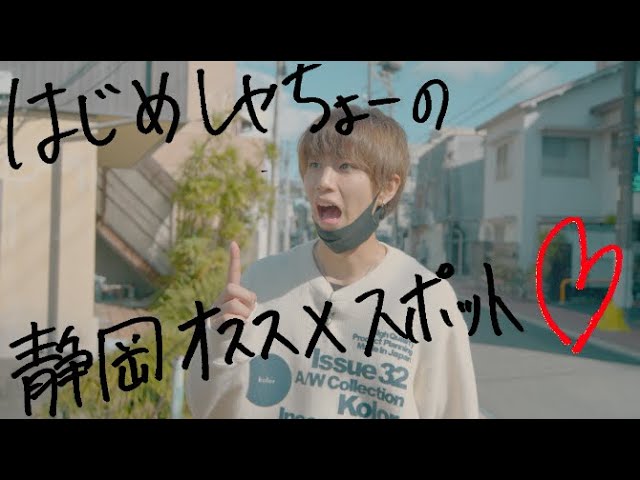 はじめしゃちょー 同じ場所しか行かない男が静岡のおすすめスポット紹介してみた Youtuberコメ速報 はじめしゃちょー 同じ場所しか行かない男が静岡のおすすめスポット紹介してみた Youtuberコメ速報