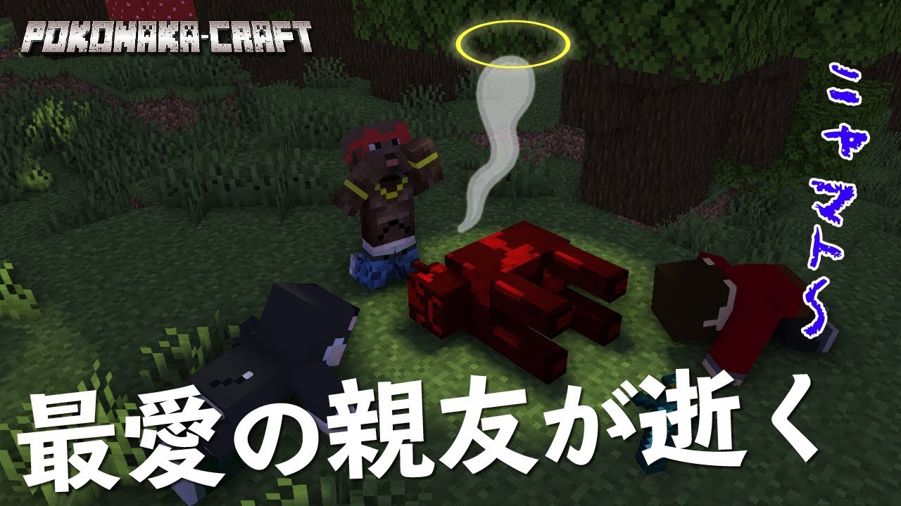 ぽこにゃん マインクラフト 最愛の親友が最悪な逝き方を 統合版 ぽこなかくら 73 Youtuberコメ速報 ぽこにゃん マインクラフト 最愛の親友が最悪な逝き方を 統合版 ぽこなかくら 73 Youtuberコメ速報