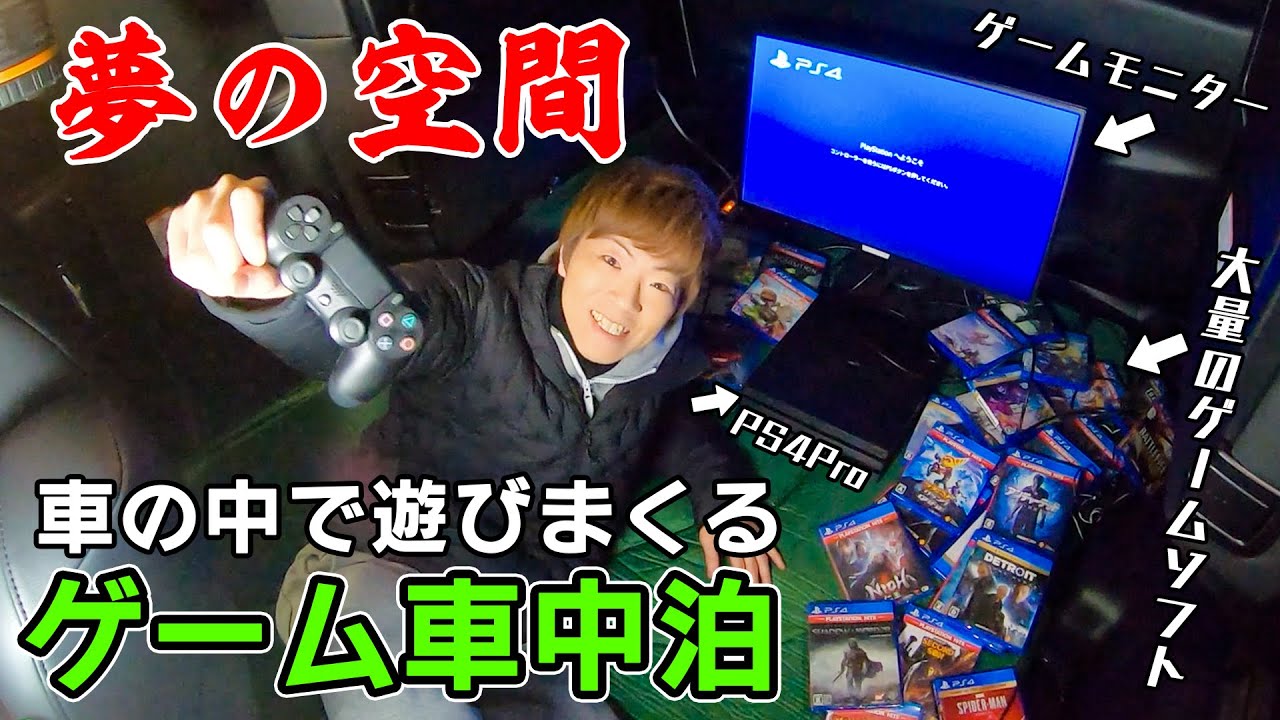 セイキン 車中泊 車の中をゲーム部屋に改造して遊びまくるwww 男のロマン Youtuberコメ速報 セイキン 車中泊 車の中をゲーム部屋に改造して遊びまくるwww 男のロマン Youtuberコメ速報