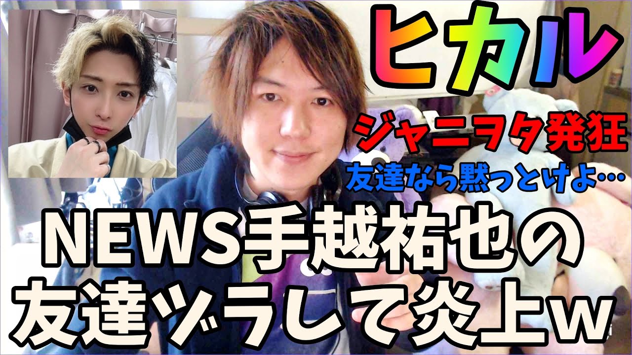 みずにゃん 炎上 ヒカル Newsの手越祐也文春砲騒動に友達面で物申す ジャニヲタブチギレ Youtuberコメ速報