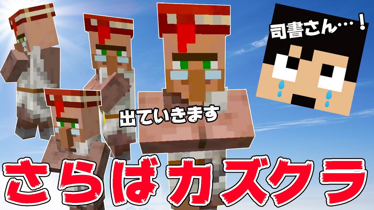 カズチャンネル カズクラ 優秀な司書さん達が引っ越すことになりました マイクラ実況 Part111 Youtuberコメ速報 カズチャンネル カズクラ 優秀な司書さん達が引っ越すことになりました マイクラ実況 Part111 Youtuberコメ速報