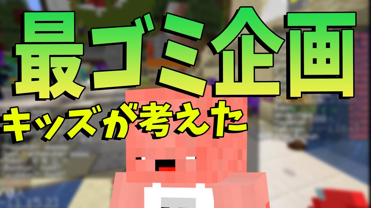 Kun キッズからマイクラ企画募集して1番つまらなさそうな企画をやってみた マインクラフト Kun Youtuberコメ速報 Kun キッズからマイクラ企画募集して1番つまらなさそうな企画をやってみた マインクラフト Kun Youtuberコメ速報