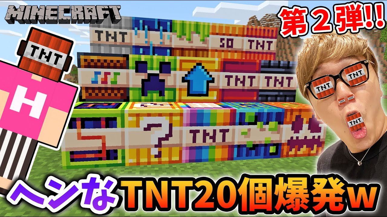 ヒカキン マインクラフト 変なtnt種類爆発してみたら変すぎたwww ヒカキンゲームズ Youtuberコメ速報 ヒカキン マインクラフト 変なtnt種類爆発してみたら変すぎたwww ヒカキンゲームズ Youtuberコメ速報