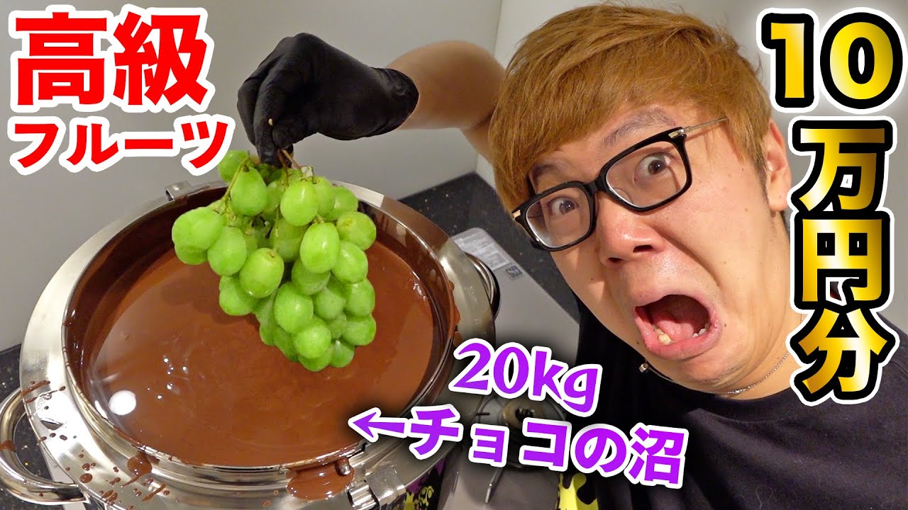 ヒカキン kgのチョコの沼に10万円分の高級フルーツ沈めてみたw チョコバナナ Youtuberコメ速報 ヒカキン kgのチョコの沼に10万円分の高級フルーツ沈めてみたw チョコバナナ Youtuberコメ速報