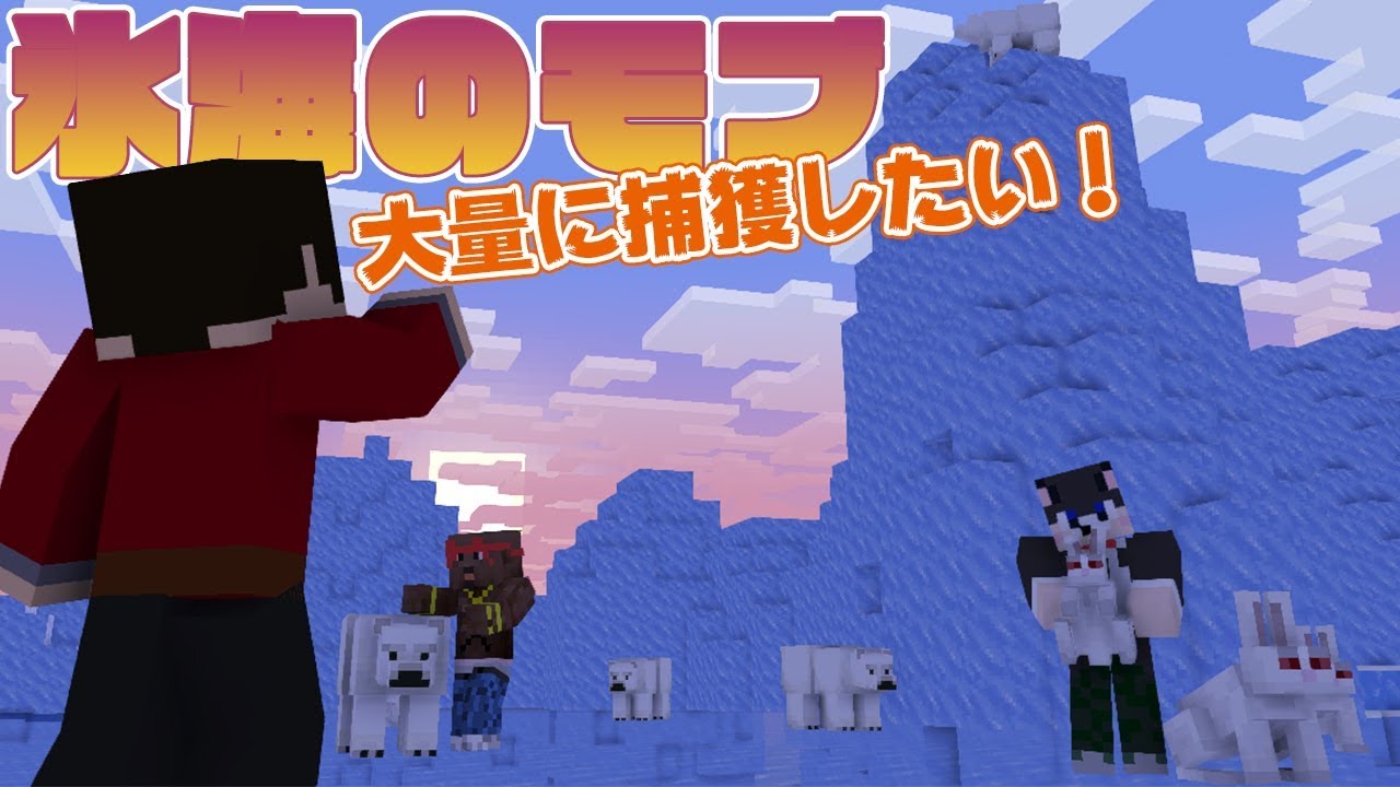 ぽこにゃん マインクラフト 氷海に住むモブを大量に捕獲したい 統合版 ぽこなかくら 111 Youtuberコメ速報 ぽこにゃん マインクラフト 氷海に住むモブを大量に捕獲したい 統合版 ぽこなかくら 111 Youtuberコメ速報
