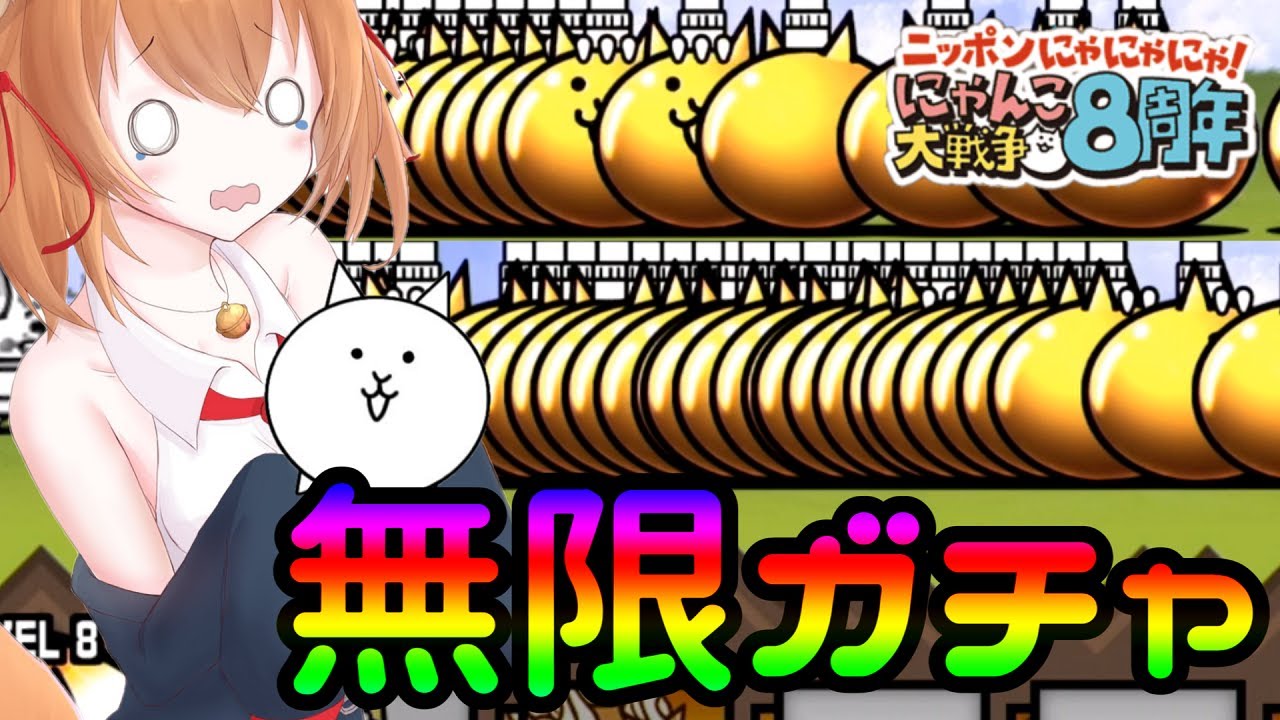 エル にゃんこ８周年 無限にガチャが引ける最高キャラがやばすぎたｗ にゃんこ大戦争 ２nd 113 Youtuberコメ速報