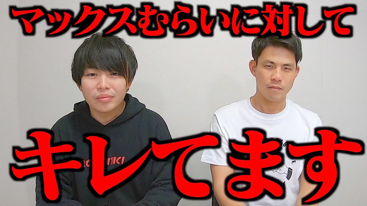 マックスむらい ドッキリ動画復活します けど Youtuberコメ速報 マックスむらい ドッキリ動画復活します けど Youtuberコメ速報