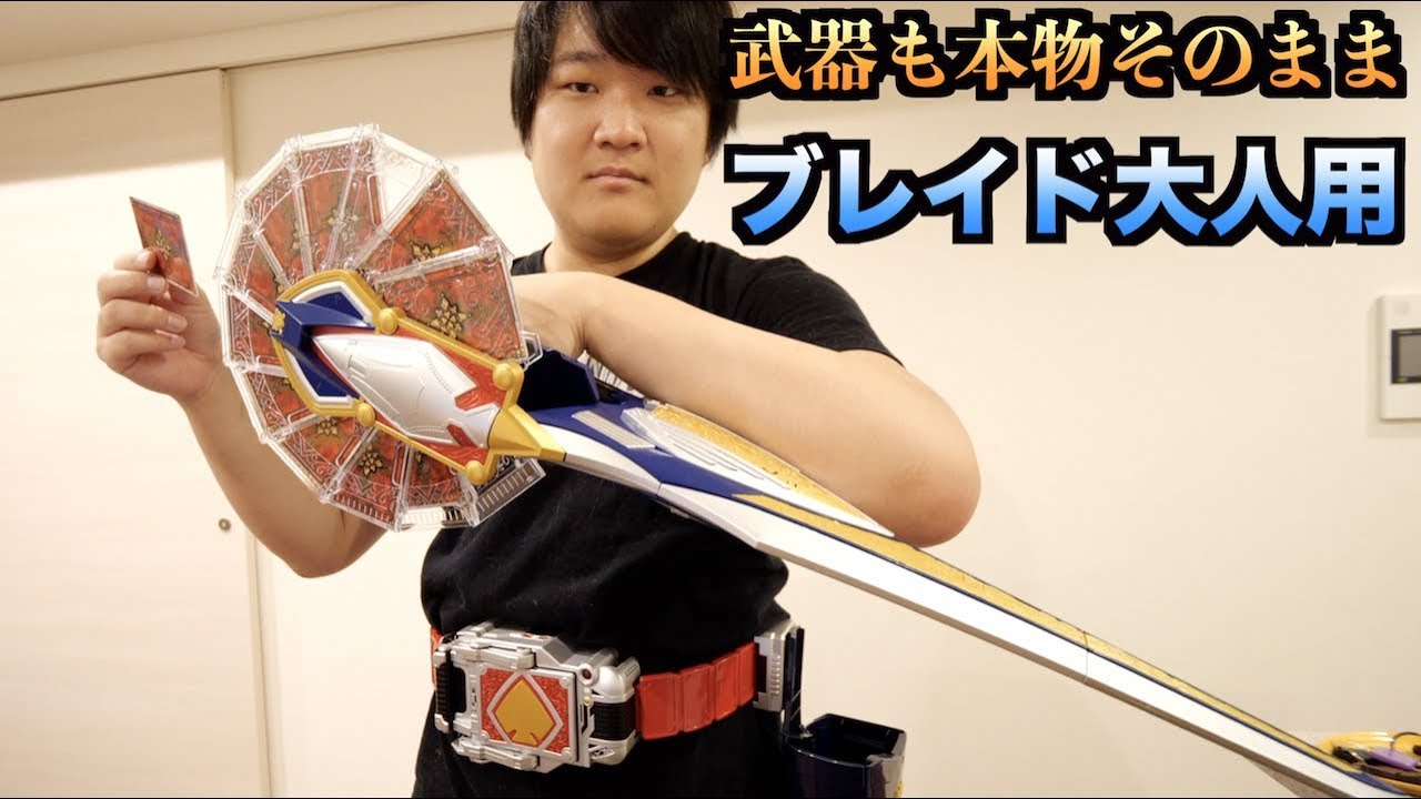 トミック 仮面ライダーブレイドの大人用ベルトで本気で変身してみた Csmブレイバックル Youtuberコメ速報 トミック 仮面ライダーブレイドの大人用ベルトで本気で変身してみた Csmブレイバックル Youtuberコメ速報