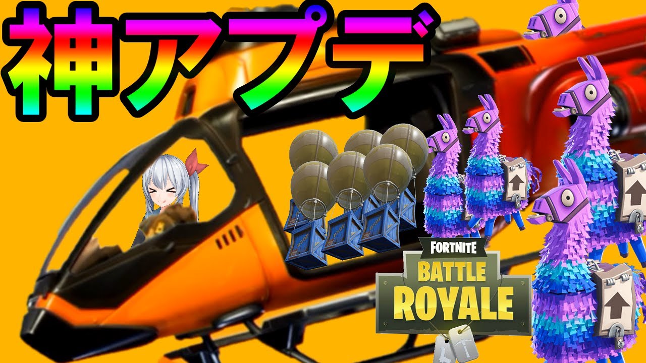 エル Fortnite 神アプデで最強ヘリが追加 ラマに救援物資取り放題 ゼロから始めるフォートナイト ３４ ゆっくり実況 Youtuberコメ速報