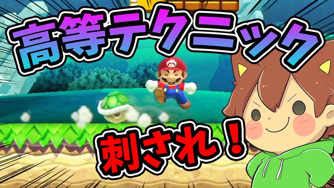 ぽこにゃん スーパーマリオメーカー２ 295 喰らえ 反射を利用した高等テクニック Super Mario Maker 2 ゆっくり実況プレイ Youtuberコメ速報