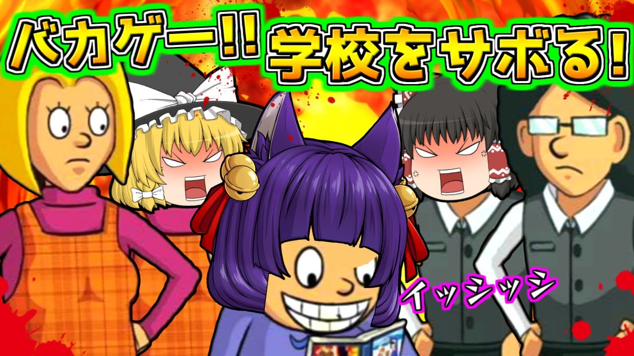 たくっち ゆっくり実況 危険すぎる学校のサボり方 マジで面白いバカゲーまとめ たくっち Youtuberコメ速報 たくっち ゆっくり実況 危険すぎる学校のサボり方 マジで面白いバカゲーまとめ たくっち Youtuberコメ速報