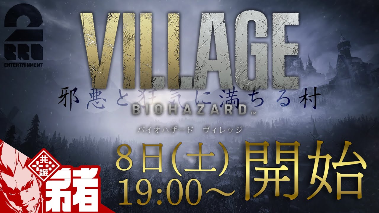 兄者弟者 ８日 土 19 00ゲームスタート バイオ８ 弟者の バイオハザードヴィレッジ 2bro Youtuberコメ速報