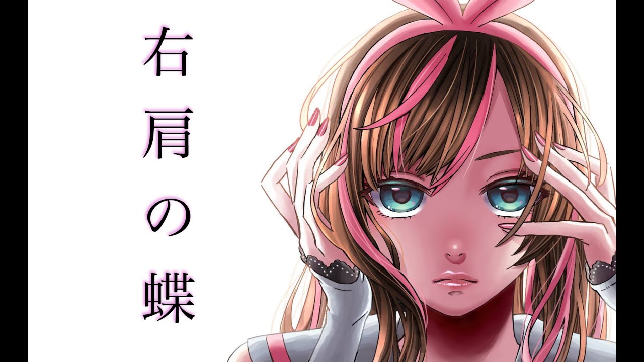 キズナアイ 右肩の蝶 のりぴー Covered By キズナアイ 歌ってみた Youtuberコメ速報 キズナアイ 右肩の蝶 のりぴー Covered By キズナアイ 歌ってみた Youtuberコメ速報