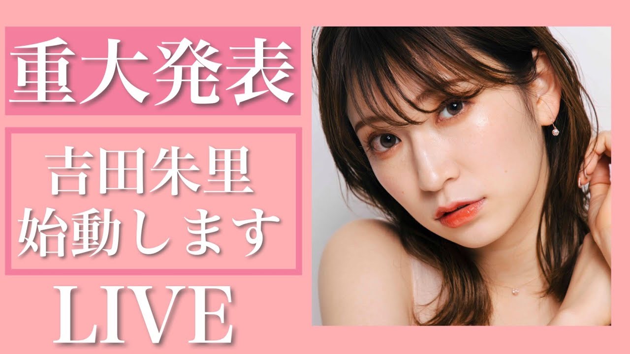 吉田朱里 生配信 吉田朱里重大発表 Youtuberコメ速報 吉田朱里 生配信 吉田朱里重大発表 Youtuberコメ速報