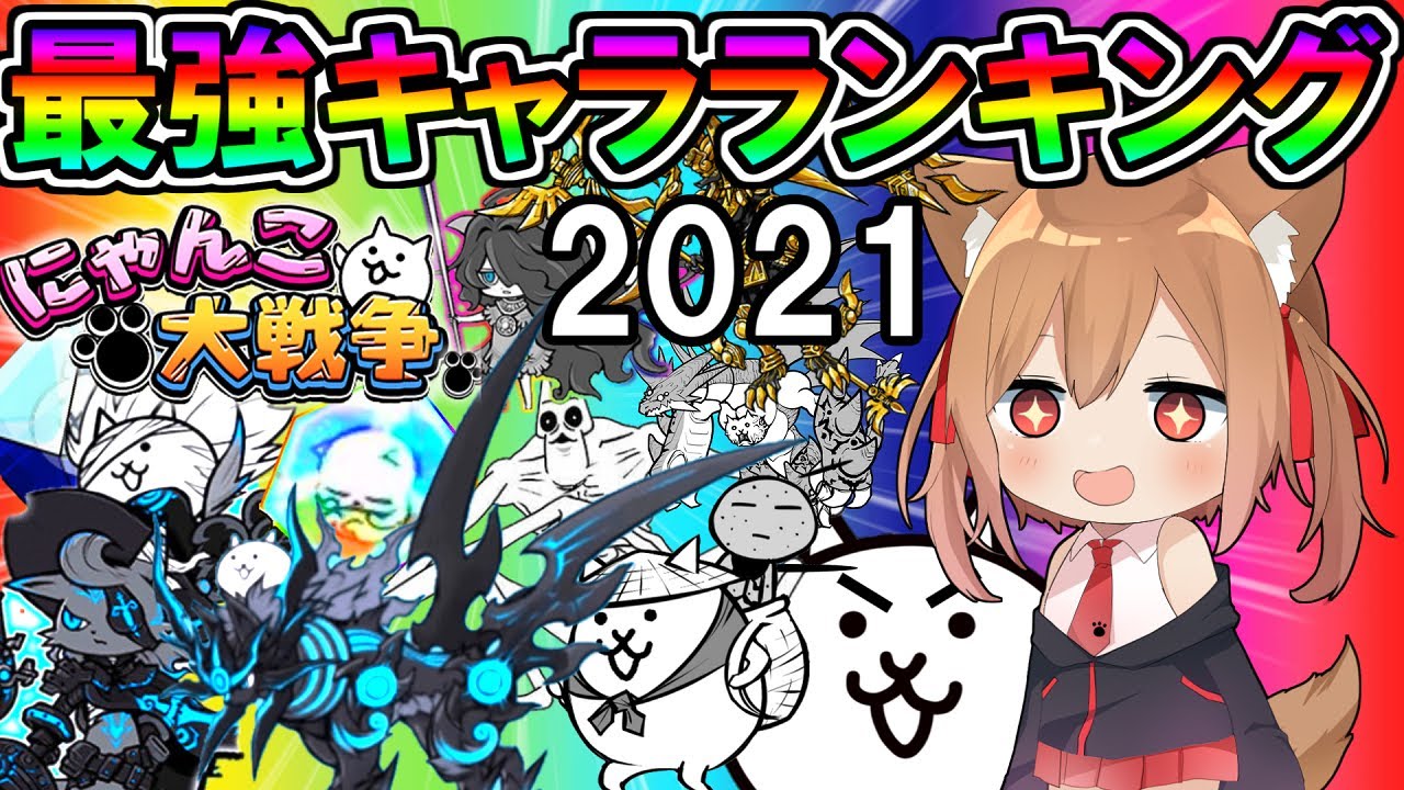 エル 21年廃課金者がいく にゃんこ大戦争最強キャラランキング ゆっくり実況 にゃんこ大戦争 ２nd 167 Youtuberコメ速報