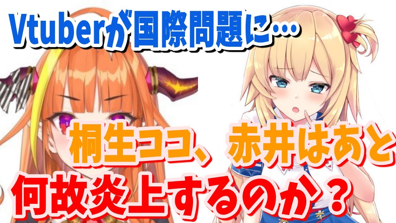 みずにゃん 炎上 桐生ココ 赤井はあと ホロライブ にじさんじが何故炎上するのか 全方位を敵に回す事務所の対応が最悪 Youtuberコメ速報 みずにゃん 炎上 桐生ココ 赤井はあと ホロライブ にじさんじが何故炎上するのか 全方位を敵に回す事務所の対応が最悪 Youtuberコメ速報