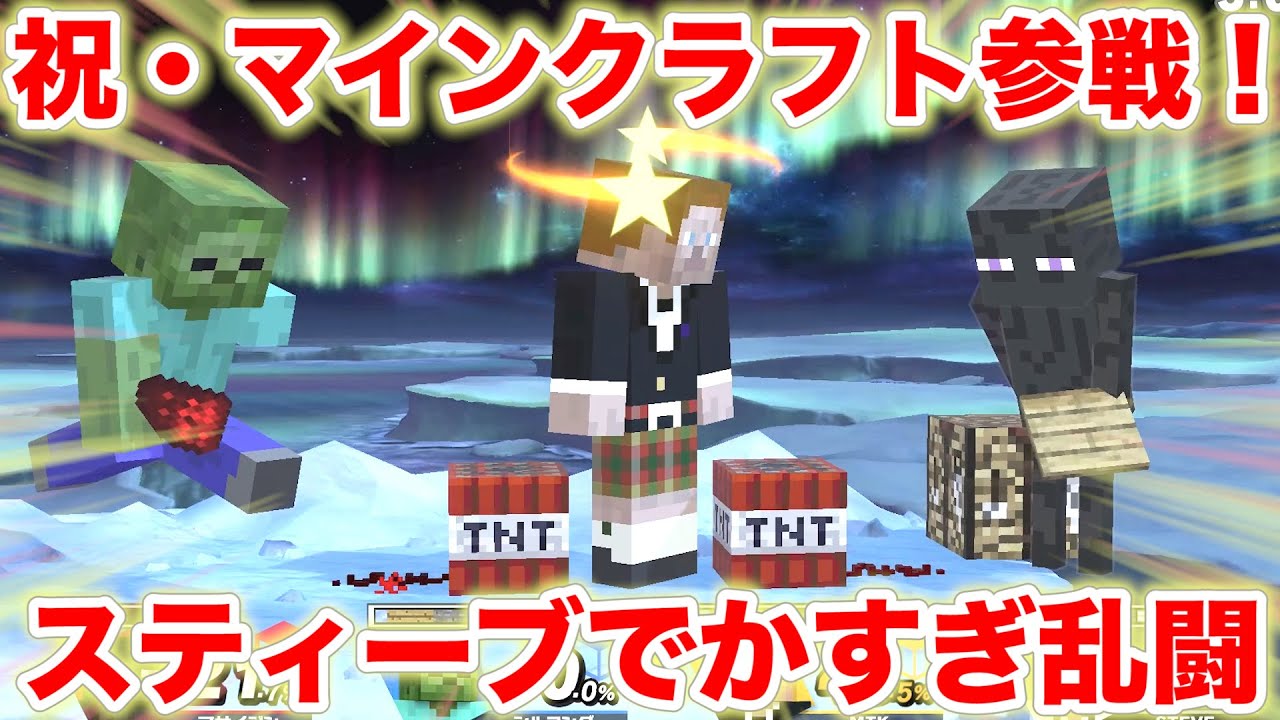フィッシャーズ スマブラspにスティーブが参戦したので自由に遊んでみた Youtuberコメ速報