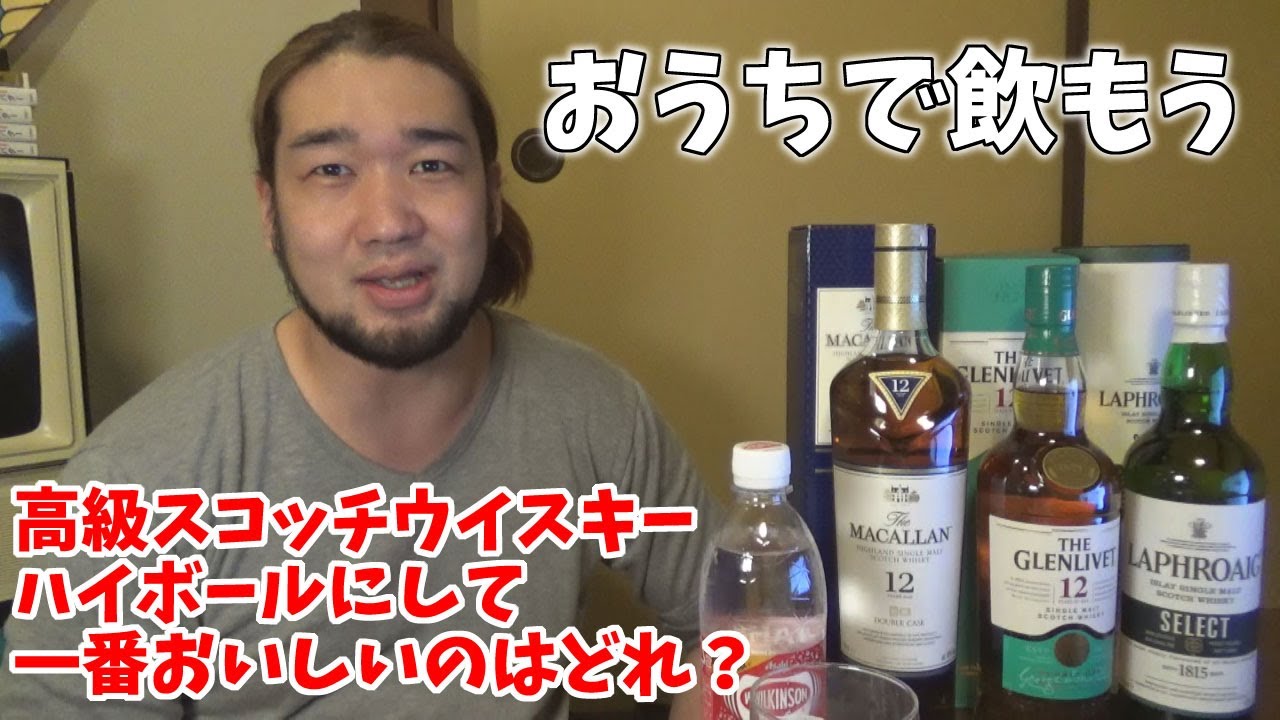 シバター 高級スコッチの中でハイボールにして一番美味しいやつは ハイ研 Youtuberコメ速報