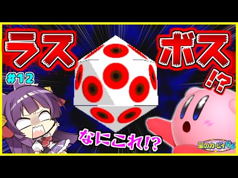 たくっち ゆっくり実況 こいつがラスボス カービィ 無敵のボスに勝てるのか たくっちの星のカービィ64 実況 Part12 たくっち Youtuberコメ速報