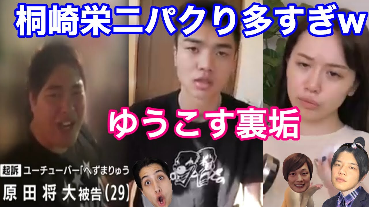 よりひと へずまりゅう起訴 桐崎栄二パクり事件ゆうこす裏垢がヤバい Youtuberコメ速報 よりひと へずまりゅう起訴 桐崎栄二パクり事件ゆうこす裏垢がヤバい Youtuberコメ速報