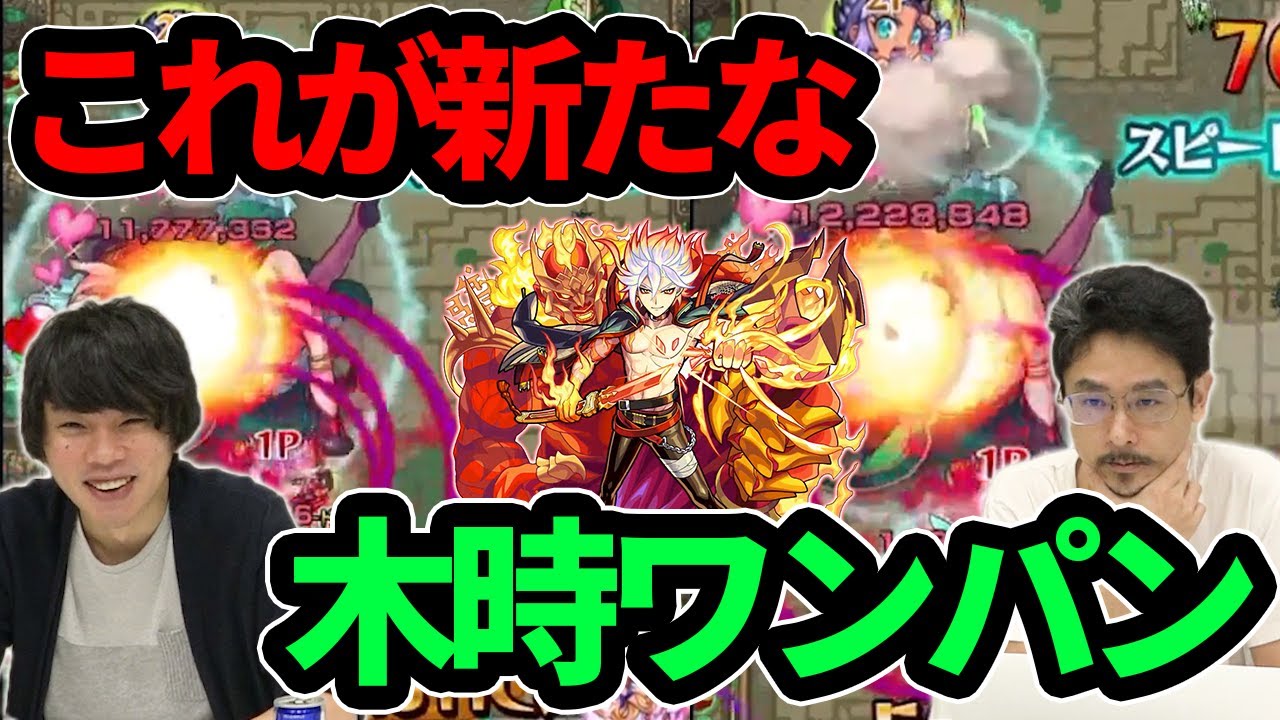 なうしろ モンスト 新たな神殿ワンパンきた 木時2でバサラ使ってみた なうしろ Youtuberコメ速報 なうしろ モンスト 新たな神殿ワンパンきた 木時2でバサラ使ってみた なうしろ Youtuberコメ速報
